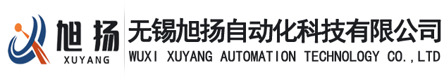 無錫旭揚(yáng)自動(dòng)化科技有限公司
